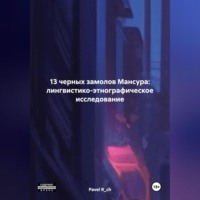 Pavel R_ch. 13 ЧЕРНЫХ ЗАМОЛОВ МАНСУРА: ЛИНГВИСТИКО-ЭТНОГРАФИЧЕСКОЕ ИССЛЕДОВАНИЕ