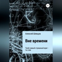 Алексей Шевцов. Вне времени