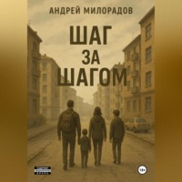 Андрей Милорадов. Шаг за Шагом