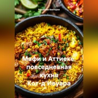 . Мафи и Аттиеке: повседневная кухня Кот-д’Ивуара