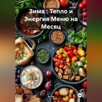 Эл Ли. Зима : Тепло и Энергия Меню на Месяц