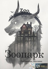Зоопарк