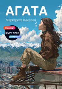 Агата