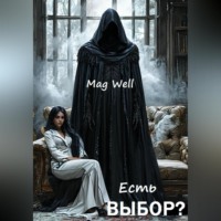 . Есть выбор?