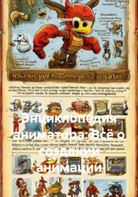 Энциклопедия аниматора: Всё о создании анимации