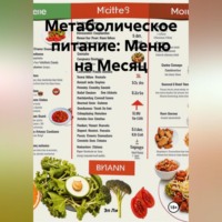 Эл Ли. Метаболическое питание: Меню на Месяц