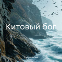 Эдуард Летний. Китовый бог