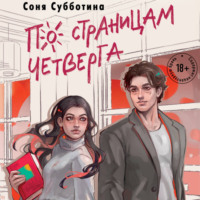 Соня Субботина. По страницам четверга