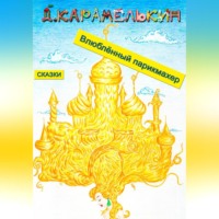 Дмитрий Карамелькин. Влюблённый парикмахер