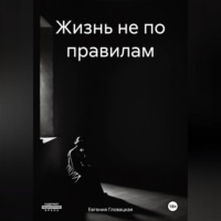 . Жизнь не по правилам