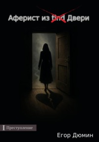 Аферист из двери