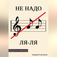 . Не надо ЛЯ-ЛЯ