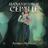 Лизавета Мягчило. Проклятая деревня. Малахитовое сердце