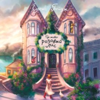 Елена Пейдж. Где живёт розовый лис