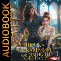 Катерина Цвик. Птичка в академии, или Магистры тоже плачут. Книга 1