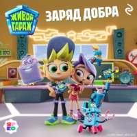 Елена Усачёва. Живой гараж. Заряд добра