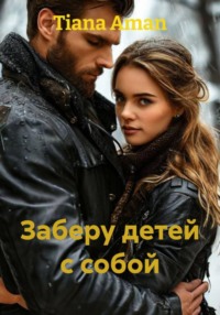 Заберу детей с собой