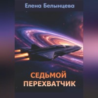 Елена Белынцева. Седьмой Перехватчик