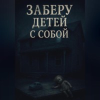 . Заберу детей с собой