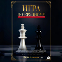 Зорак Акинава. Игра по-крупному: Стратегия отношений с состоятельным мужчиной