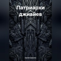 . Патриархи джиайев