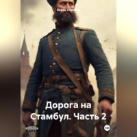 . Дорога на Стамбул. Часть 2