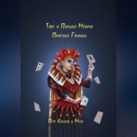 Пётр Крылов. Таро и Пасьянс Медичи. Практика Гадания