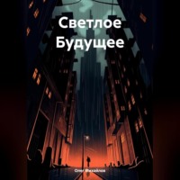 Олег Михайлов. Светлое Будущее