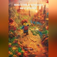 Роман Юрьевич Замбаев. ЛЕКО-Стив и команда мечтателей