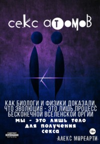 Секс атомов