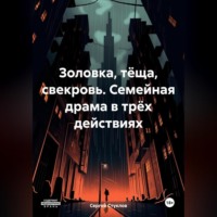 Сергей Игоревич Стуклов. Золовка, тёща, свекровь. Семейная драма в трёх действиях