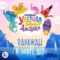 . Улётная доставка. Однажды в мире Шу