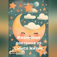 Сергей Игоревич Стуклов. Жизненная доктрина vs Смысл жизни