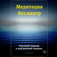 . Медитация без мантр: Научный подход к внутренней тишине