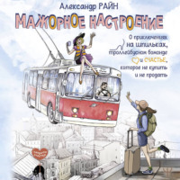 Александр Райн. Мажорное настроение. О приключениях на шпильках, троллейбусном бомонде и счастье, которое не купить и не продать