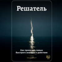 . Решатель: Как прокачать навык быстрого анализа и действия