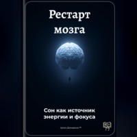 . Рестарт мозга: Сон как источник энергии и фокуса
