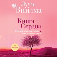 Лууле Виилма. Книга сердца. Светлый источник любви. Боль в твоём сердце
