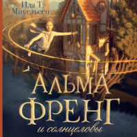 Ида Туфте Микельсен. Альма Френг и солнцеловы