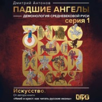 Дмитрий Антонов. Падшие ангелы: демонология средневековой Руси. Серия 1