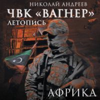 Николай Андреев. ЧВК «Вагнер». Летопись: Африка