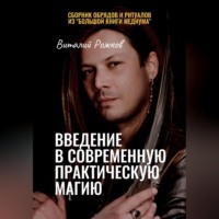 Виталий Рожков. Введение в современную практическую магию