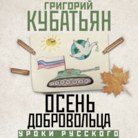 Григорий Кубатьян. Осень добровольца