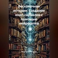 Религиозный Философ. Бесконечная история: Создание книг-сериалов с помощью нейросетей