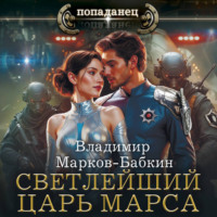 . Светлейший. Царь Марса