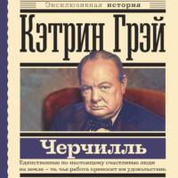Кэтрин Грэй. Уинстон Черчилль