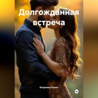 Владимир Бомон. Долгожданная встреча