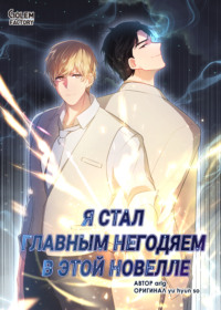 Я стал главным негодяем в этой новелле