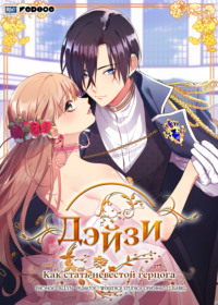 Дэйзи: Как стать невестой герцога