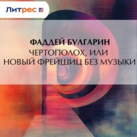 . Чертополох, или новый Фрейшиц без музыки